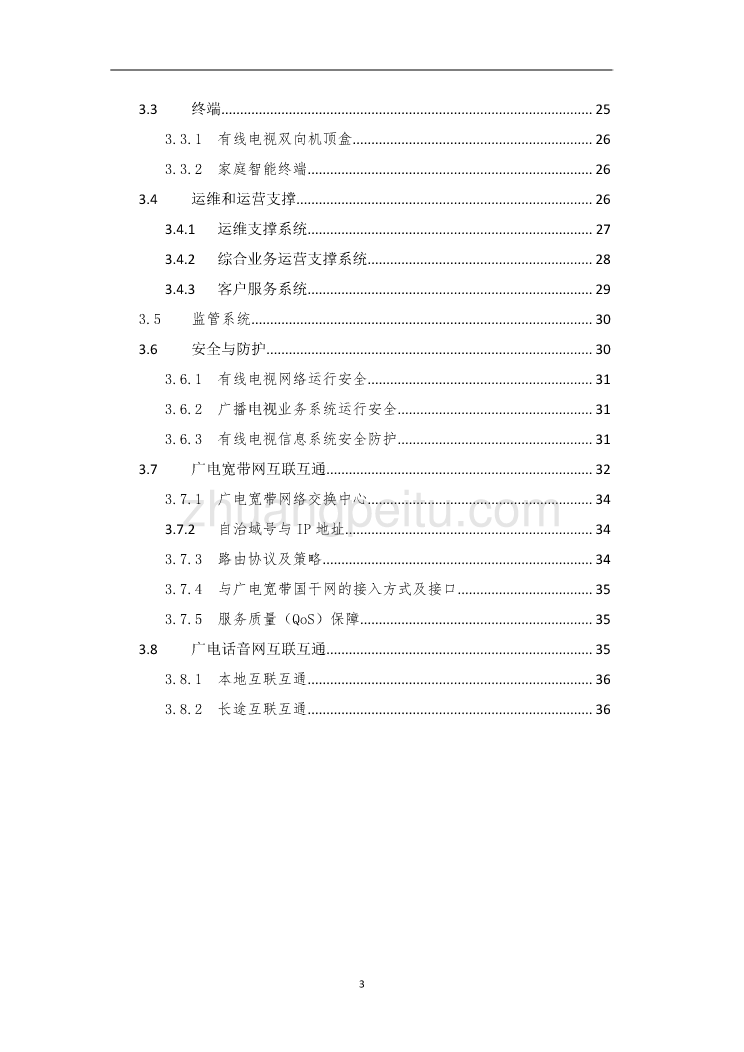 三网融合试点总体技术方案和框架--广电总局_第3页