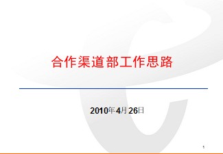 渠道部2010年工作思路