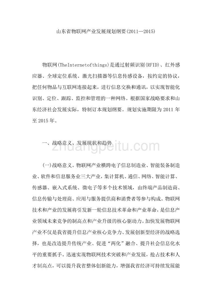 山东省物联网产业发展规划纲要_第1页