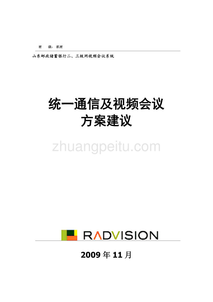 山东邮政储蓄银行二、三级网视频会议方案-radvision_第1页