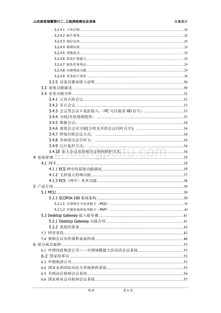 山东邮政储蓄银行二、三级网视频会议方案-radvision_第3页