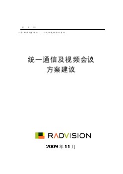 山東郵政儲(chǔ)蓄銀行二、三級(jí)網(wǎng)視頻會(huì)議方案-radvision