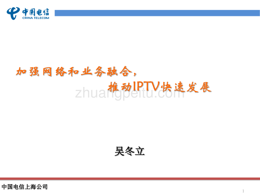 融合推动IPTV快速发展--上海电信_第1页