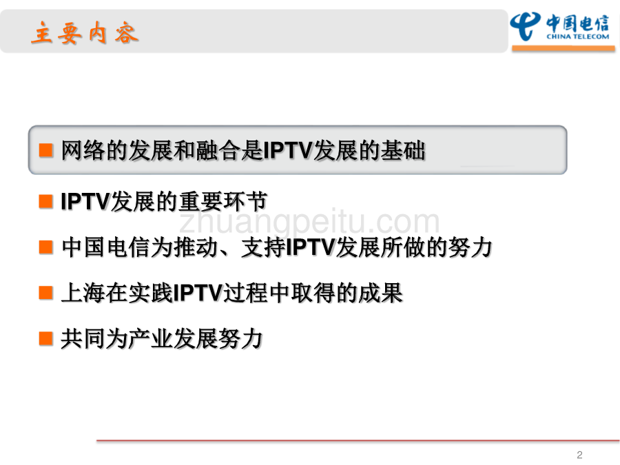 融合推动IPTV快速发展--上海电信_第2页