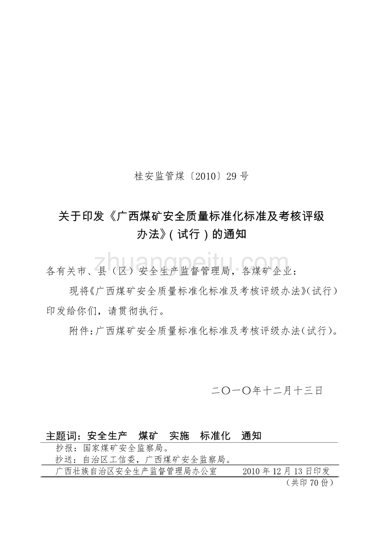 广西煤矿安全质量标准化标准及考核评级_第1页