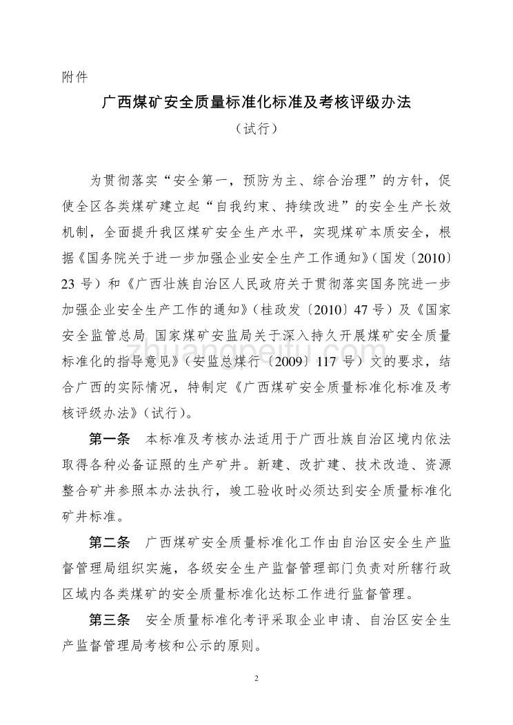 广西煤矿安全质量标准化标准及考核评级_第2页