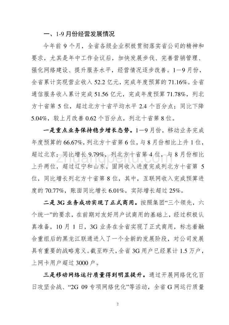 黑龙江联通生产经营会议讲话_第2页