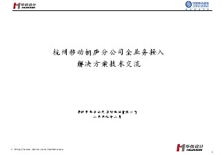 杭州移動(dòng)桐廬分公司全業(yè)務(wù)接入解決方案技術(shù)交流