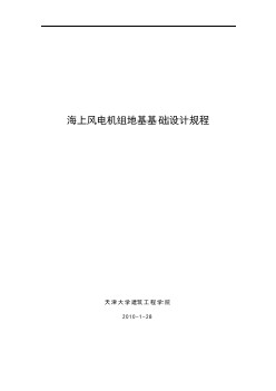 海上風(fēng)電機組地基基礎(chǔ)設(shè)計規(guī)程