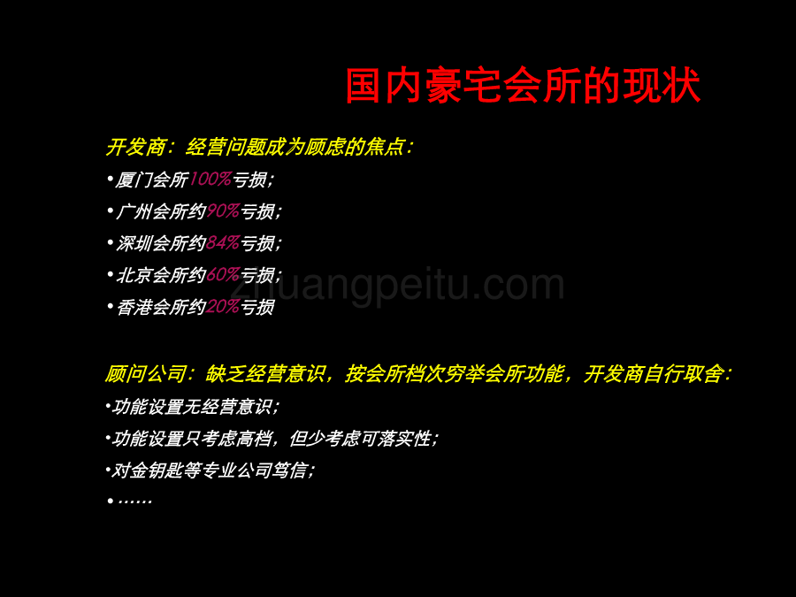 豪宅会所经营模式专题研究_第2页