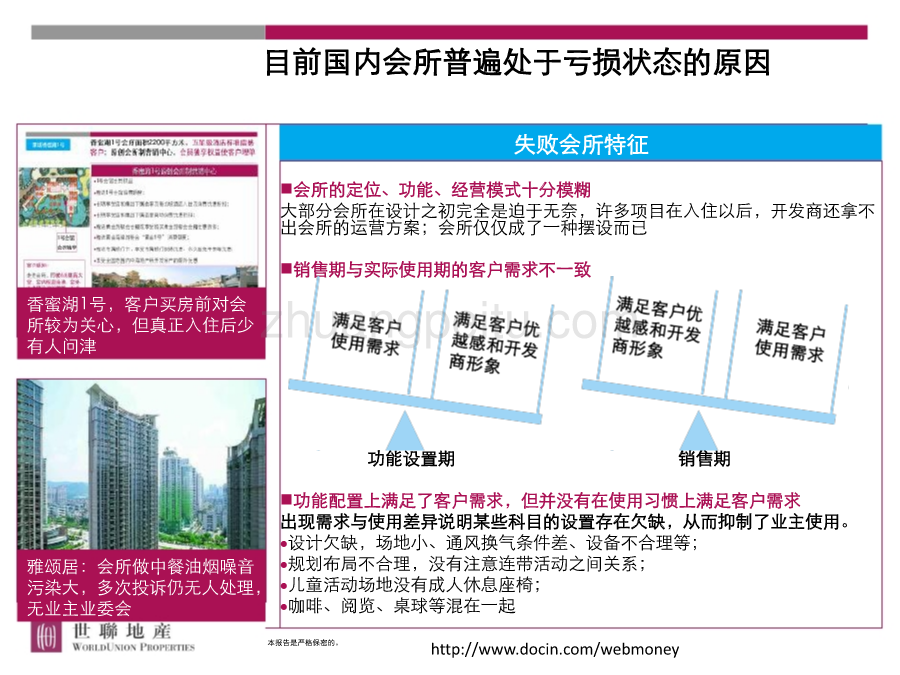 豪宅会所经营模式专题研究_第3页