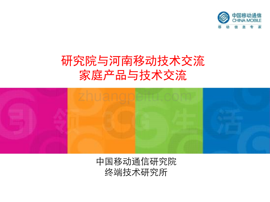 河南移动家庭产品技术交流_第1页