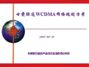 甘肃联通WCDMA网络规划方案