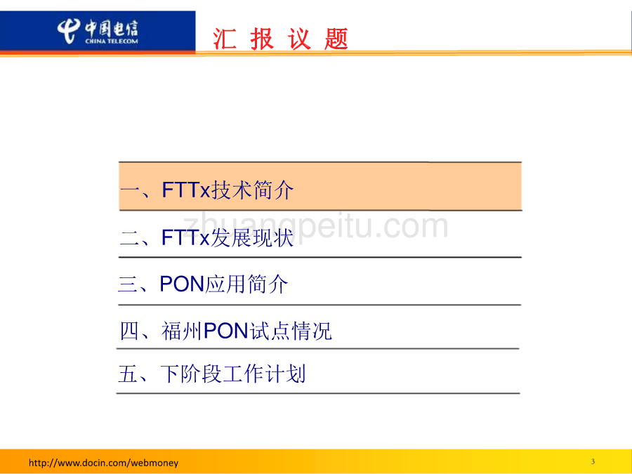 福州电信光进铜退_第3页