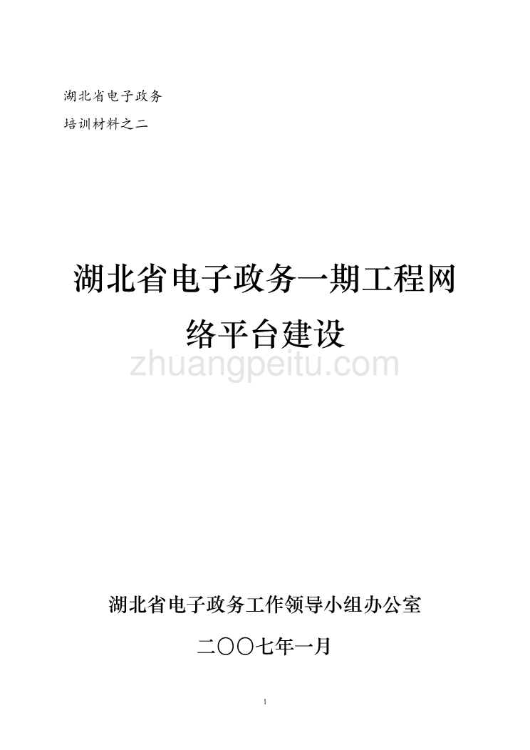 湖北省电子政务一期工程网络平台建设_第1页