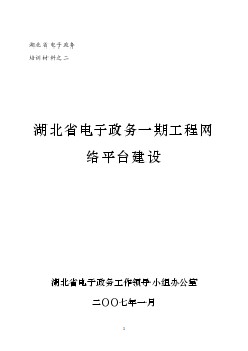 湖北省電子政務(wù)一期工程網(wǎng)絡(luò)平臺建設(shè)