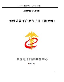 海關(guān)保稅監(jiān)管平臺(tái)操作手冊(cè)