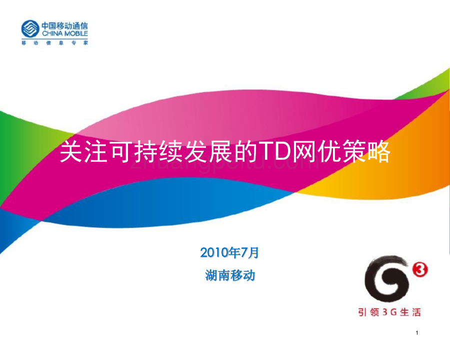 关注可持续发展的TD网优策略--湖南移动_第1页