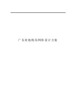 广东省地税局网络设计方案