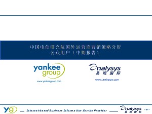 國外主要運(yùn)營商公眾客戶營銷策略研究--中國電信