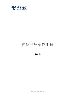 河北電信定位平臺操作手冊