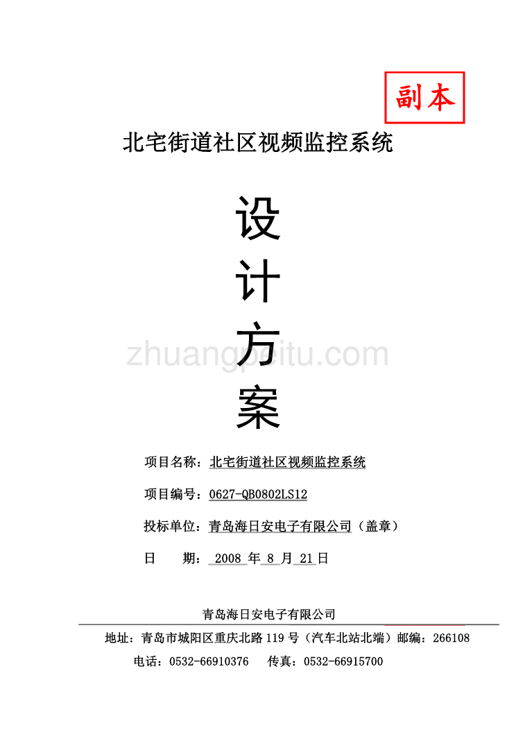 街道社区视频监控系统技术方案与施工组织设计_第1页