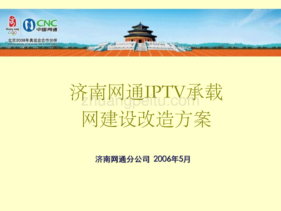 济南网通IPTV承载网建设改造方案_第1页