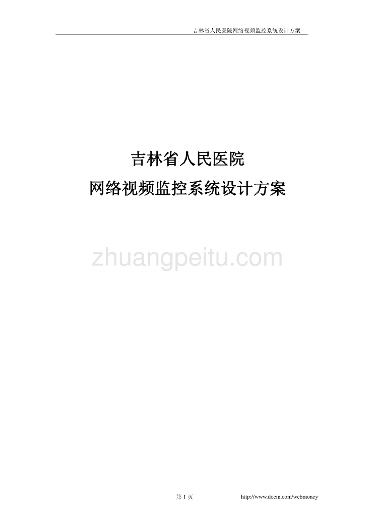 吉林省人民医院网络视频监控系统设计方案_第1页