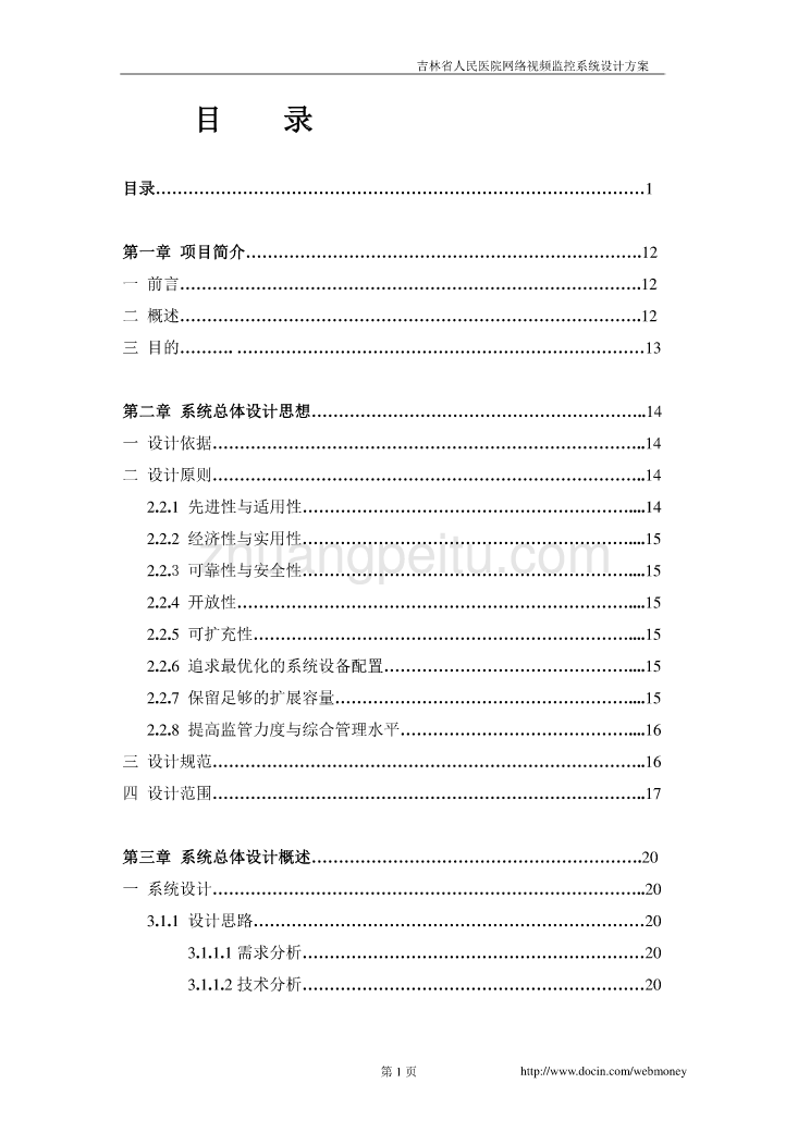 吉林省人民医院网络视频监控系统设计方案_第2页