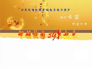 江蘇電信校園營(yíng)銷(xiāo)培訓(xùn)課件