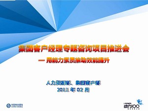 集團客戶經理專題咨詢項目推進會--四川移動