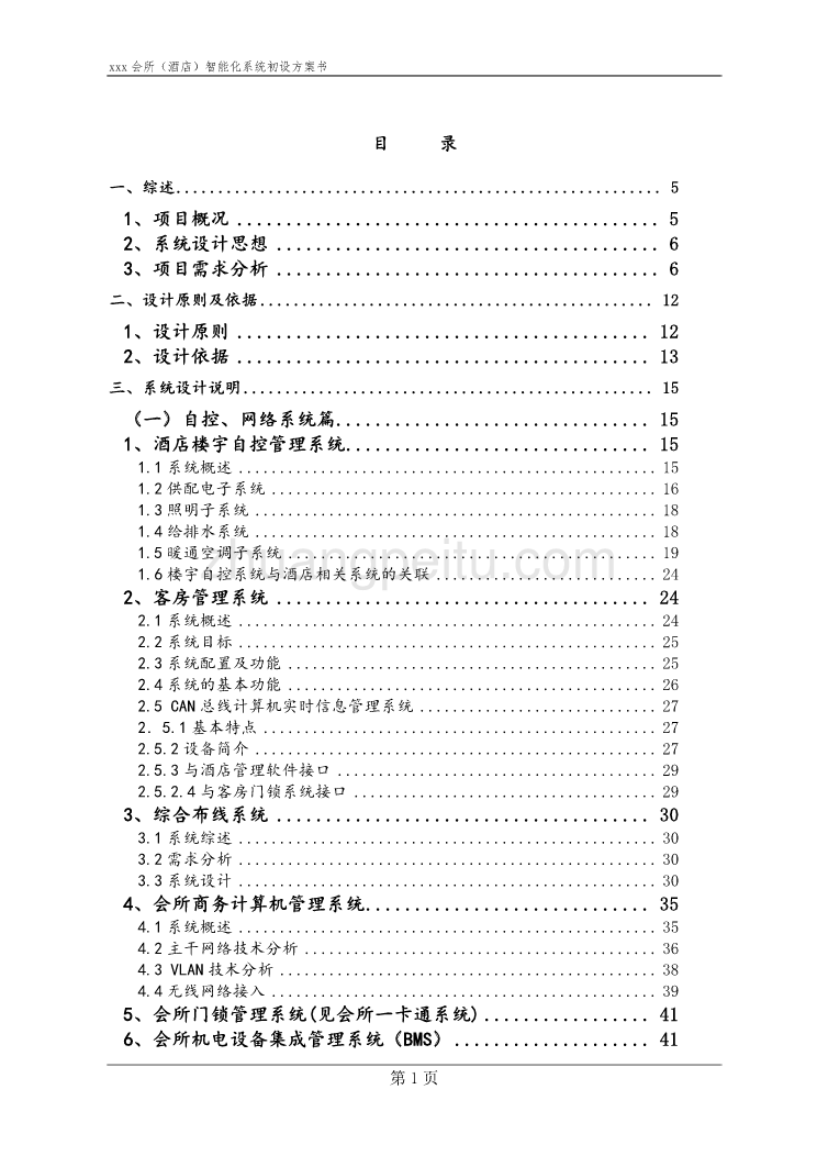 酒店会所弱电系统工程方案_第1页