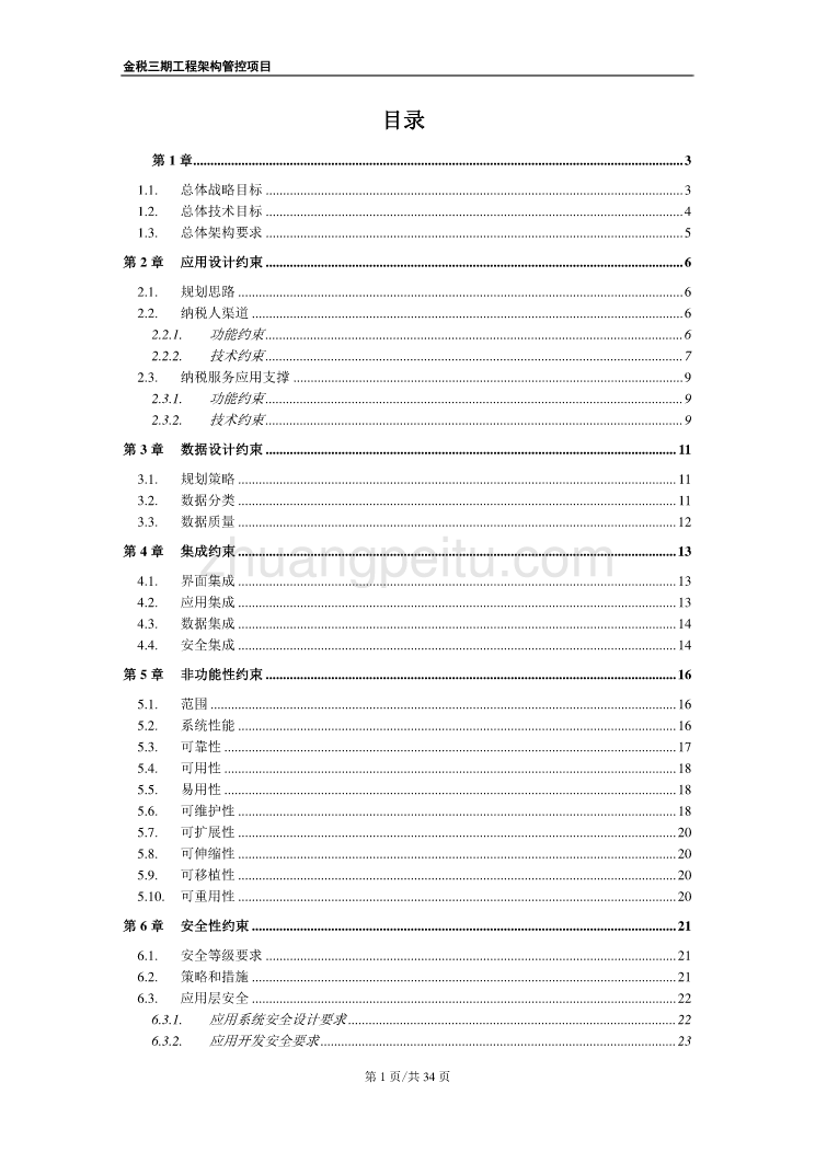 金税三期工程架构服务需求_第1页