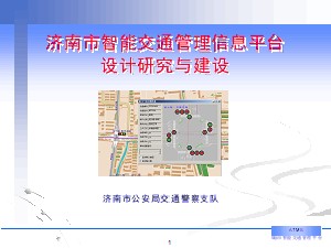 濟南市智能交通管理信息平臺設計研究與建設