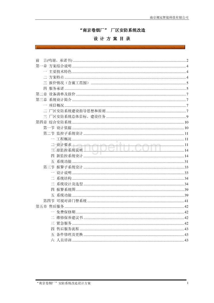 卷烟厂安防监控改造方案_第1页