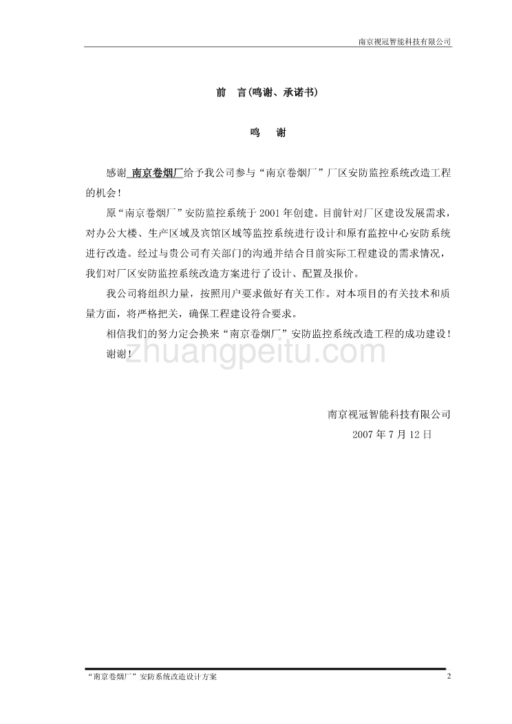 卷烟厂安防监控改造方案_第2页