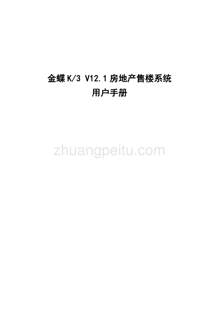 金蝶房地产售楼用户手册_第1页