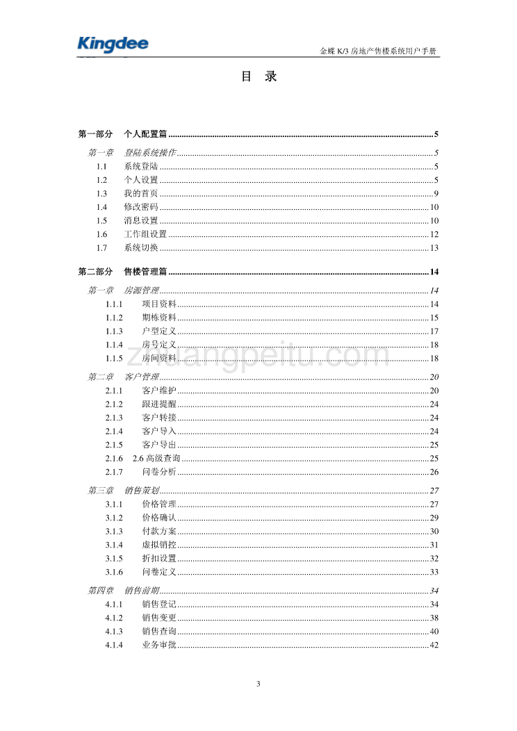 金蝶房地产售楼用户手册_第3页