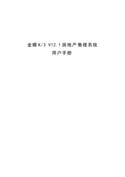 金蝶房地產(chǎn)售樓用戶手冊