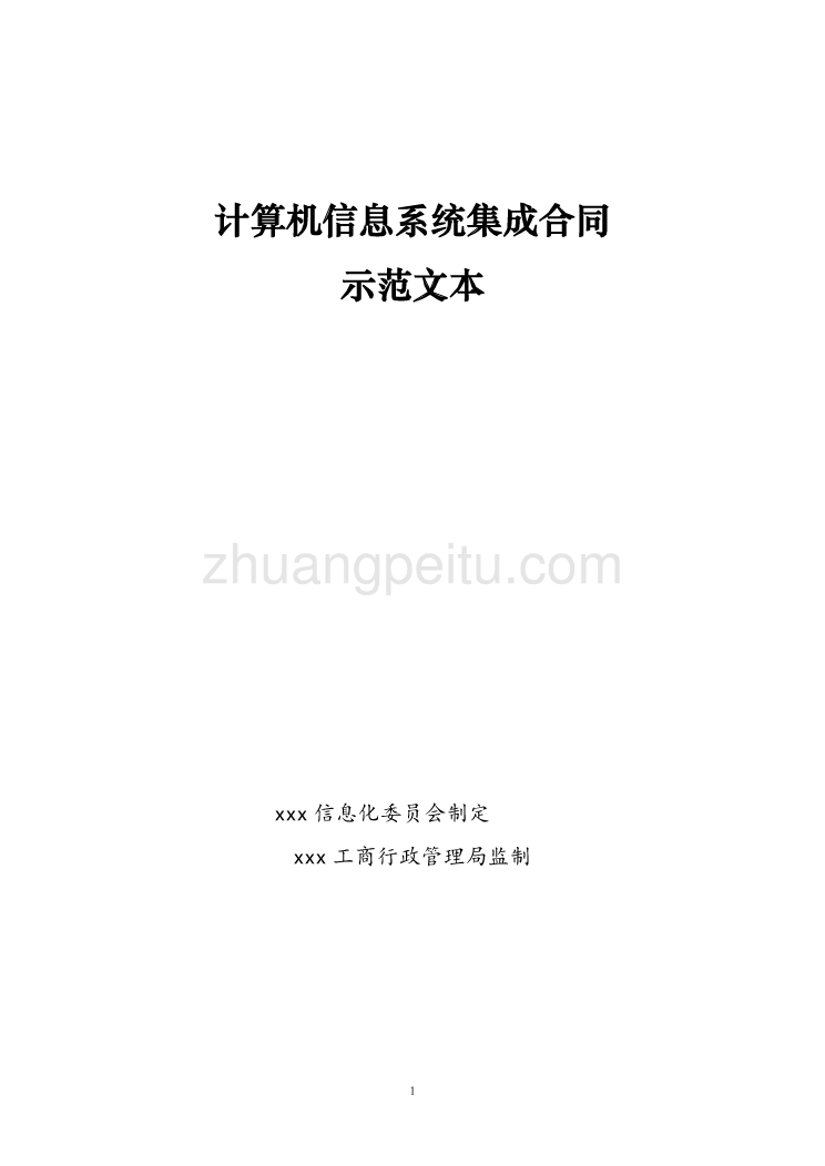 计算机信息系统集成服务合同示范文本_第1页