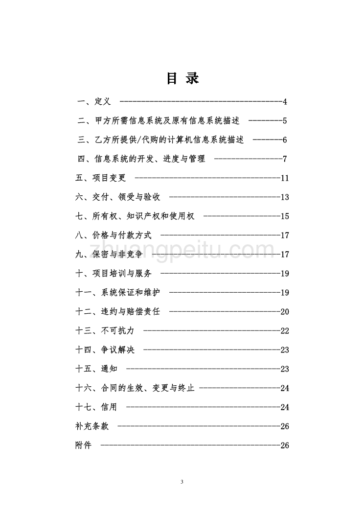 计算机信息系统集成服务合同示范文本_第3页