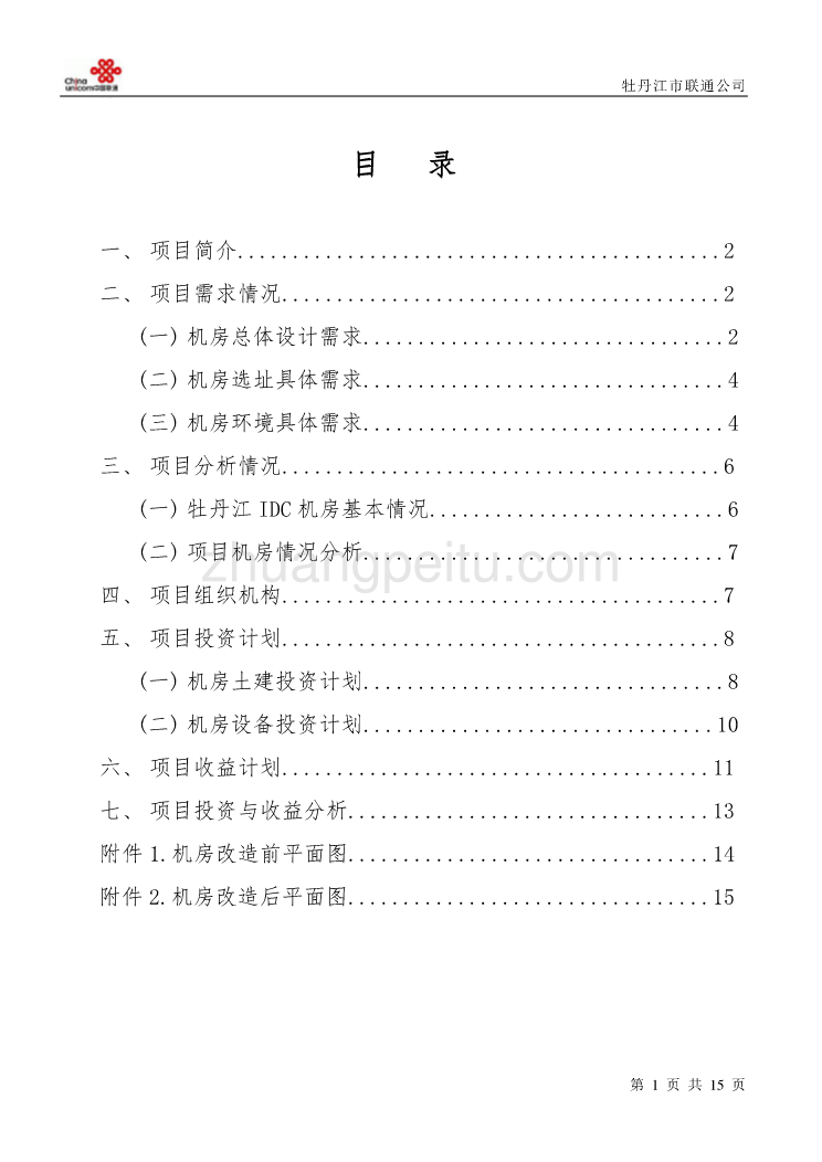 金保工程灾备中心托管机房项目计划书--中国联通_第2页