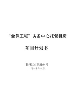 金保工程災(zāi)備中心托管機(jī)房項(xiàng)目計(jì)劃書--中國(guó)聯(lián)通