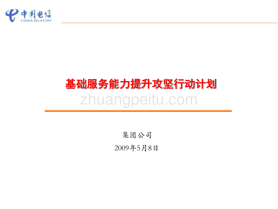 基础服务能力提升攻坚行动计划-2009电信集团政企客户部_第1页