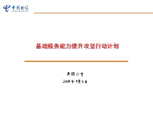 基礎(chǔ)服務(wù)能力提升攻堅行動計劃-2009電信集團政企客戶部