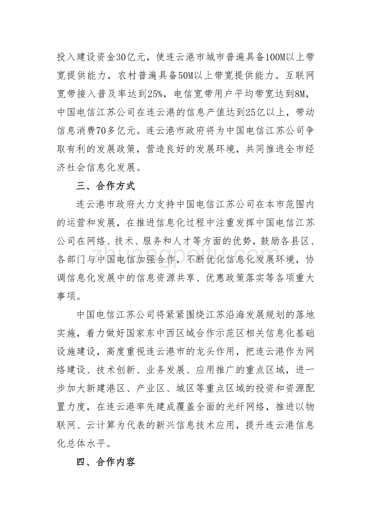 江苏电信十二五信息化合作协议_第2页