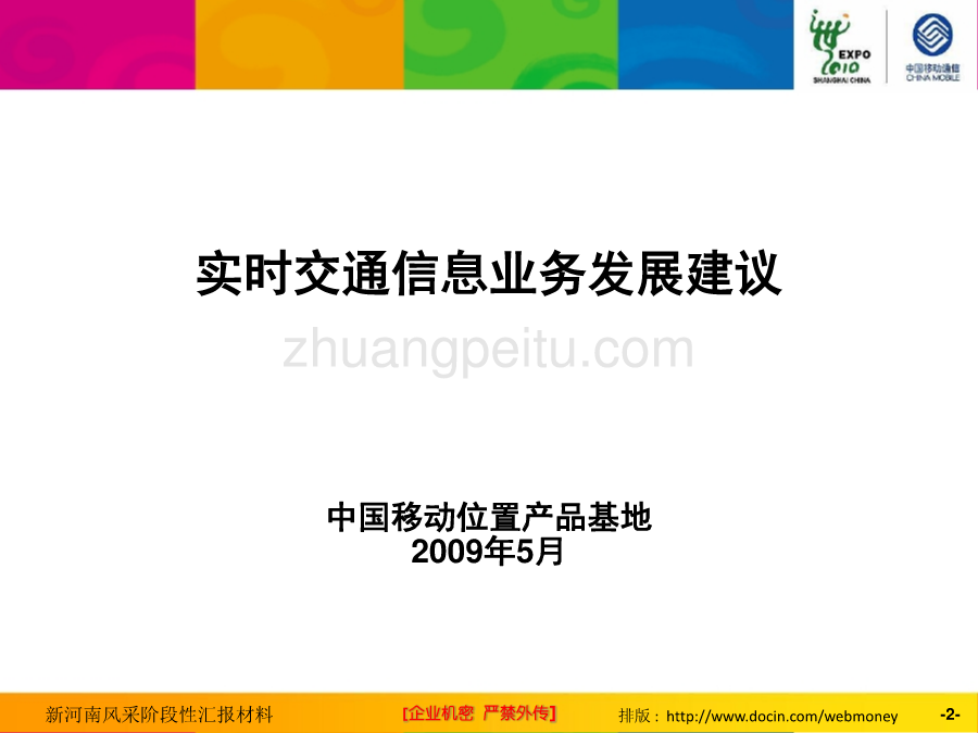 交通信息业务发展规划--辽宁位置基地_第2页