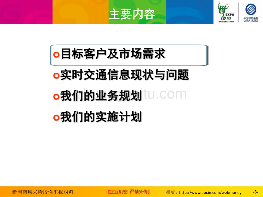 交通信息业务发展规划--辽宁位置基地_第3页