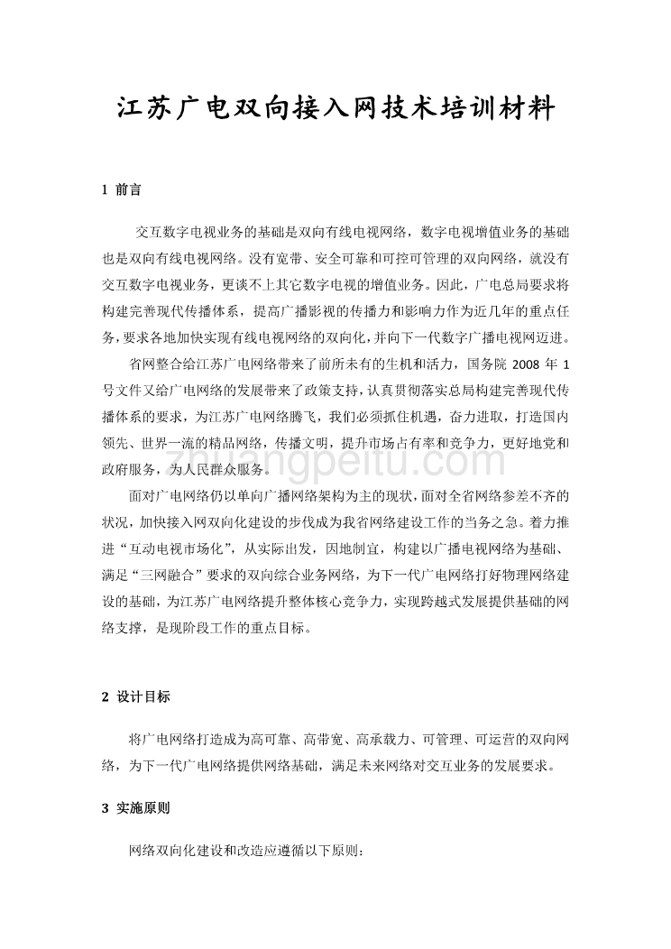 江苏广电双向接入网技术培训材料_第1页