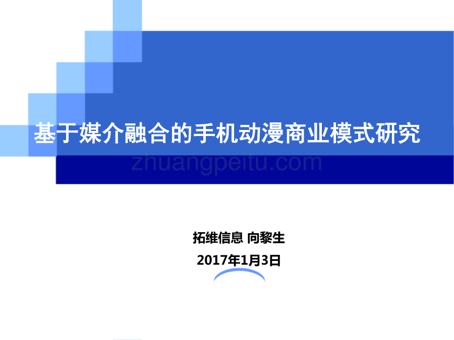 基于媒介融合的手机动漫商业模式研究_第1页